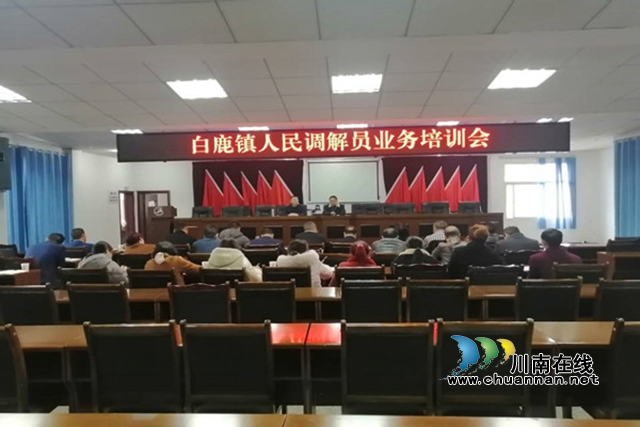 合江县白鹿镇开展人民调解员业务培训(图1) 合江县白鹿镇开展人民调解员业务培训(图1)