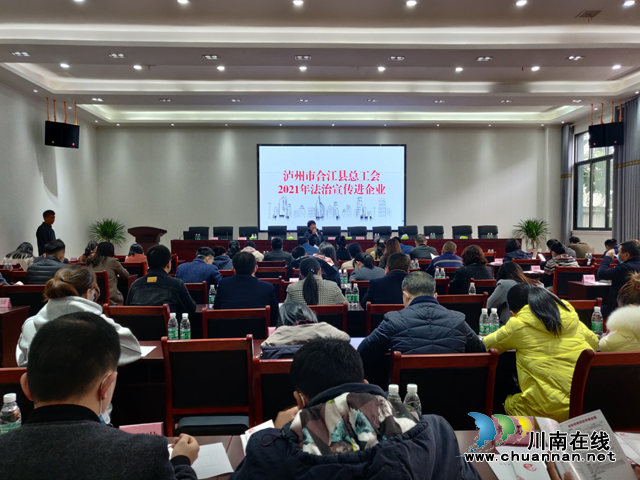 合江县总工会:法治宣传进企业,服务职工零距离(图1) 合江县总工会:法治宣传进企业,服务职工零距离(图1)