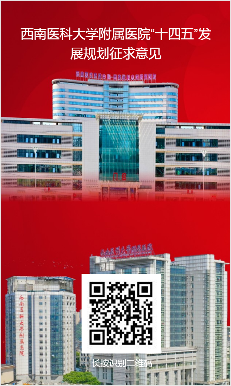 【提个建议呗】西南医大队附院“十四五”发展规划 您的建议很重要！(图1)