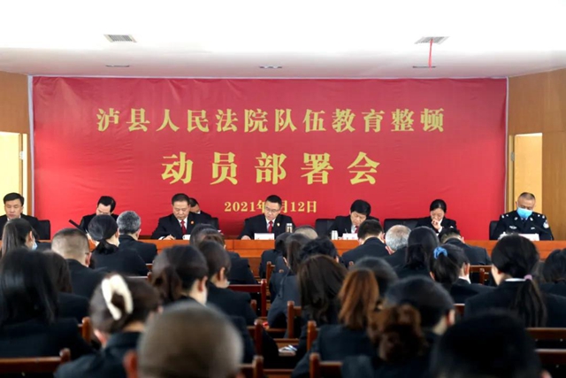 队伍教育整顿｜泸州法院系统迅速行动，全面部署(图4)