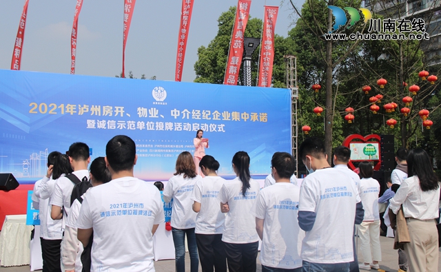 2021年泸州房地产行业诚信经营集中承诺活动圆满举行 (图1)
