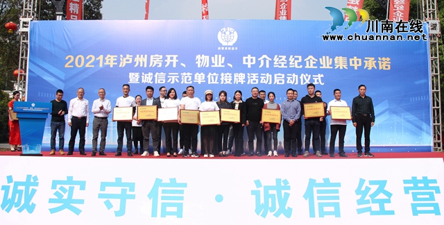 2021年泸州房地产行业诚信经营集中承诺活动圆满举行 (图9)