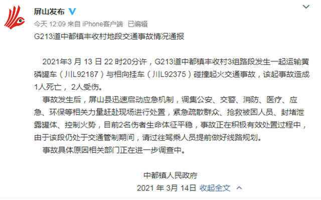 屏山：运输黄磷罐车与相向挂车碰撞起火，1死2伤