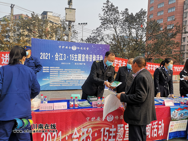 合江县开展“守护安全 畅通消费”3.15宣传活动(图1)