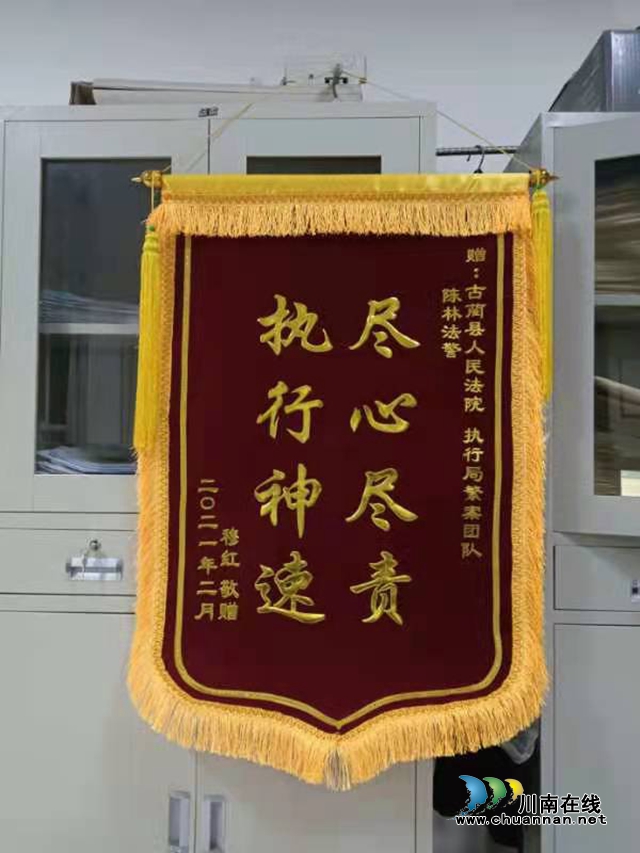 古蔺县法院：“云端”执行显神速，申请人邮寄锦旗点赞(图1)