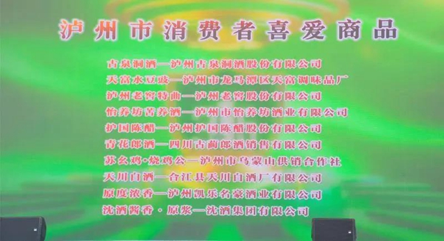全市只有十家!沈酒酱香•原浆获评“2020年度泸州市消费者喜爱商品”(图1) 全市只有十家!沈酒酱香•原浆获评“2020年度泸州市消费者喜爱商品”(图1)