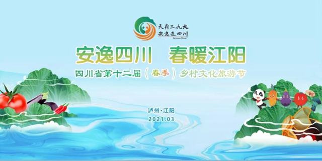四川省第十二届(春季)乡村文化旅游节将在泸州举行(内附三大精品乡村旅游线路)(图1) 四川省第十二届(春季)乡村文化旅游节将在泸州举行(内附三大精品乡村旅游线路)(图1)