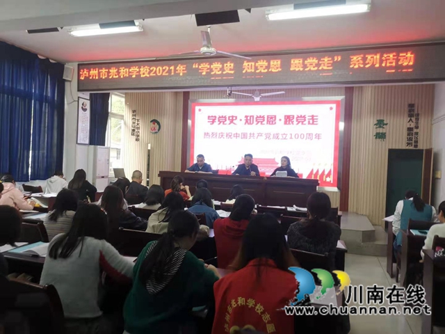 泸州市兆和学校：学党史铭记初心 知党恩砥砺奋进(图1)