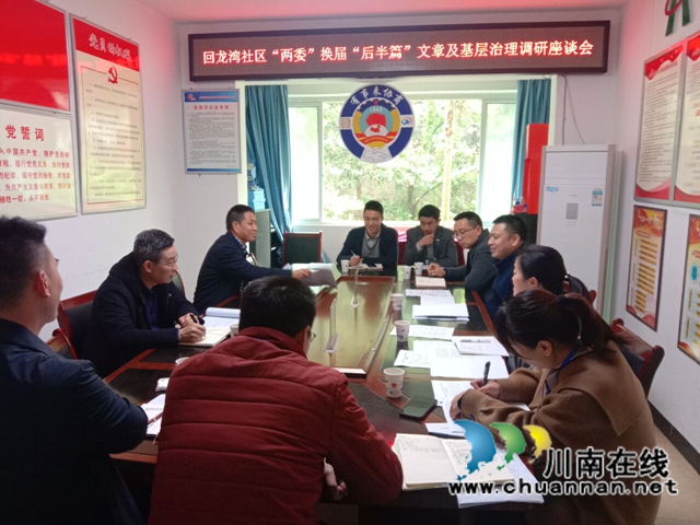 龙马潭区小市街道回龙湾社区开展“两委”换届“后半篇”文章及基层治理调研座谈会(图1) 龙马潭区小市街道回龙湾社区开展“两委”换届“后半篇”文章及基层治理调研座谈会(图1)