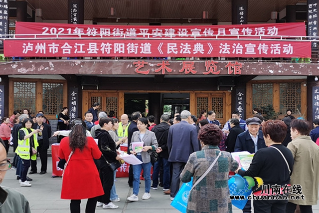 合江符阳街道：建设平安合江，普及宣传《民法典》(图1)