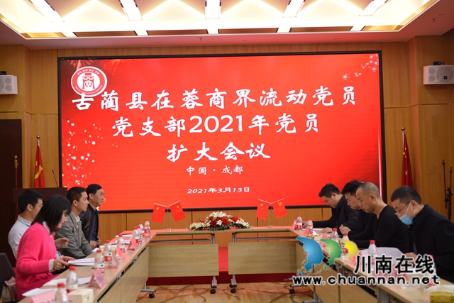 成都古蔺商会召开2021年第一次副会长及以上单位扩大会(图2)