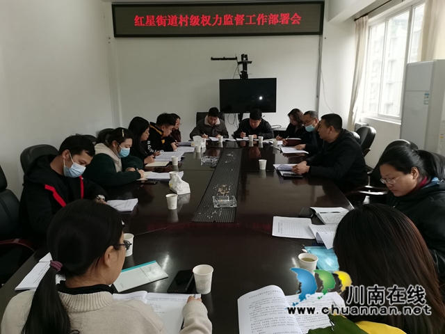 龙马潭区红星街道召开村级权力监督工作部署会(图1)