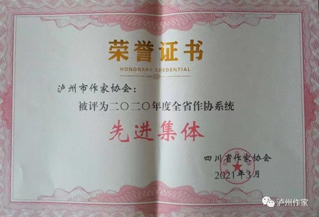 泸州市作家协会集体和个人荣获省作协表彰(图1)