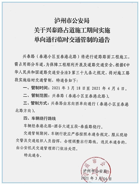 今日起，江阳区兴泰路单向通行！请绕行酒谷大道.