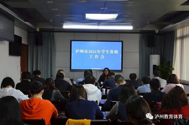 抓实抓细学生资助工作,完善学生资助机制|泸州市2021年学生资助工作会召开(图1) 抓实抓细学生资助工作,完善学生资助机制|泸州市2021年学生资助工作会召开(图1)