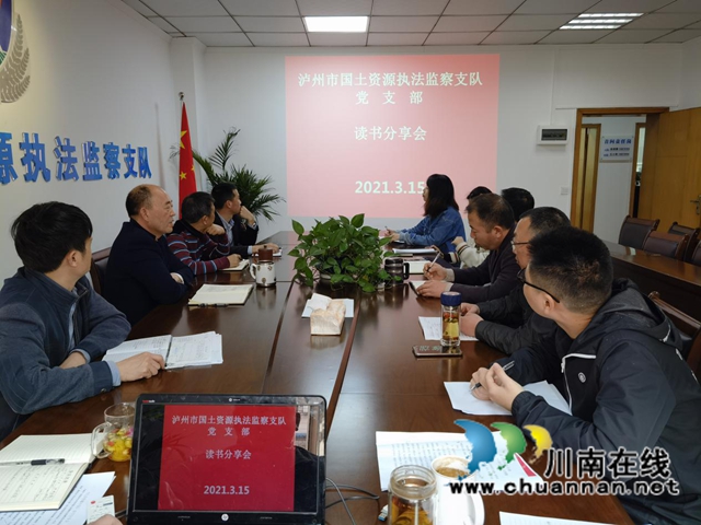 泸州市国土资源执法监察支队开展“学党史”读书分享会活动(图1)