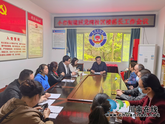 龙马潭区小市街道召开楼栋长工作会议(图1)