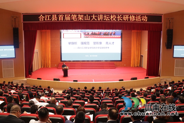 四川三河职业技术学院彭方弟教授应邀为合江县首届笔架山大讲坛校长研修活动作专题讲座(图1)