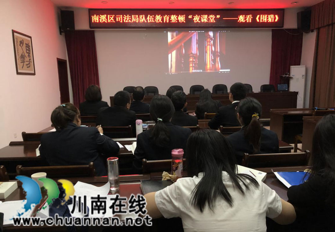 宜宾市南溪区司法局：“夜间课堂”观《围猎》(图1)