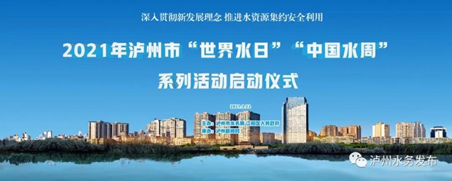 2021年泸州市”世界水日“”中国水周“三大活动即将开启，邀您来打卡！(图2)