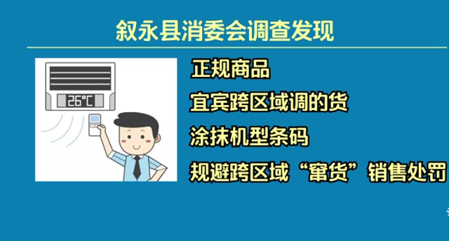 叙永：消费者买到“窜货”空调，不能享受正规售后服务？(图4)