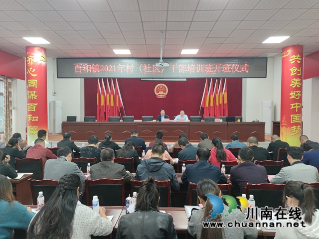 泸县百和镇2021年村（社区）干部培训班圆满结束(图1)