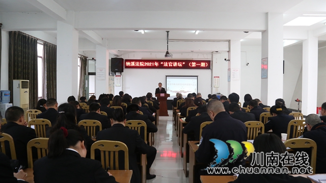纳溪区法院：“法官讲坛”第一课开讲啦！(图1)