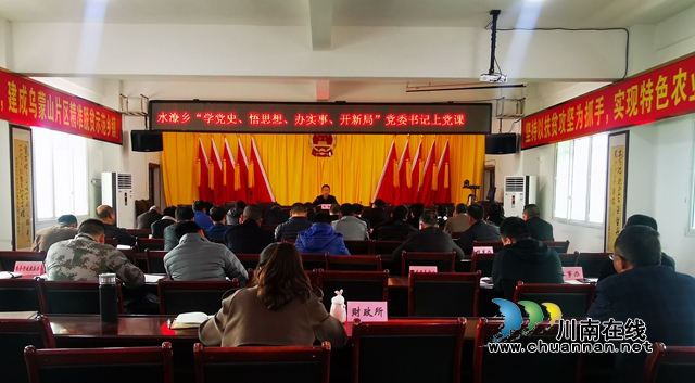 叙永县水潦彝族乡开展“学党史 悟思想 办实事 开新局”党委书记讲党课活动(图1)