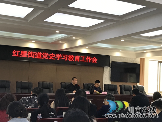 龙马潭区红星街道召开党史学习教育工作会暨“四在前”主题实践活动推进会(图1)