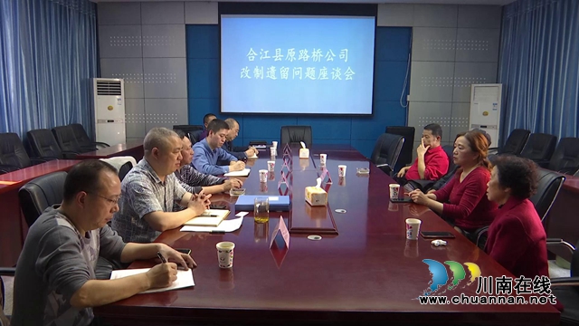 合江县委政法委组织召开原路桥公司改制遗留问题座谈会(图1) 合江县委政法委组织召开原路桥公司改制遗留问题座谈会(图1)