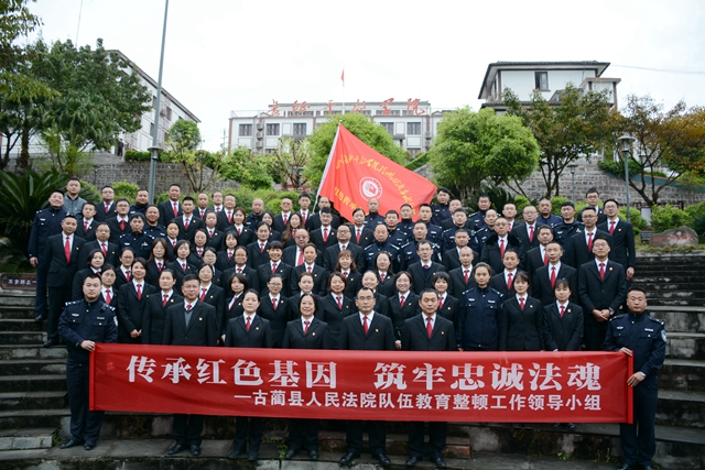 古蔺县法院:传承红色基因,筑牢忠诚法魂(图1) 古蔺县法院:传承红色基因,筑牢忠诚法魂(图1)