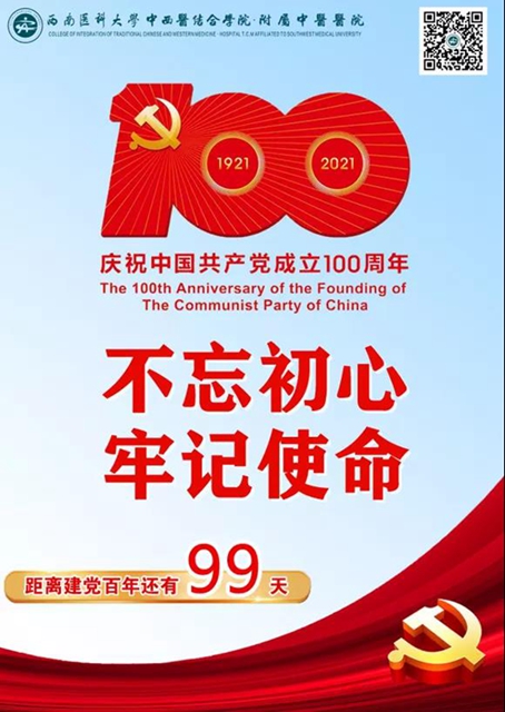 西南医大中医院“’医’心向党 献礼百年”征集活动正式启动(图6) 西南医大中医院“’医’心向党 献礼百年”征集活动正式启动(图6)