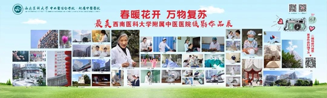 西南医大中医院“’医’心向党 献礼百年”征集活动正式启动(图7) 西南医大中医院“’医’心向党 献礼百年”征集活动正式启动(图7)