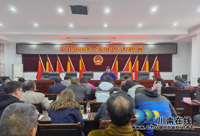 泸县立石镇召开义务消防人员培训会(图1) 泸县立石镇召开义务消防人员培训会(图1)