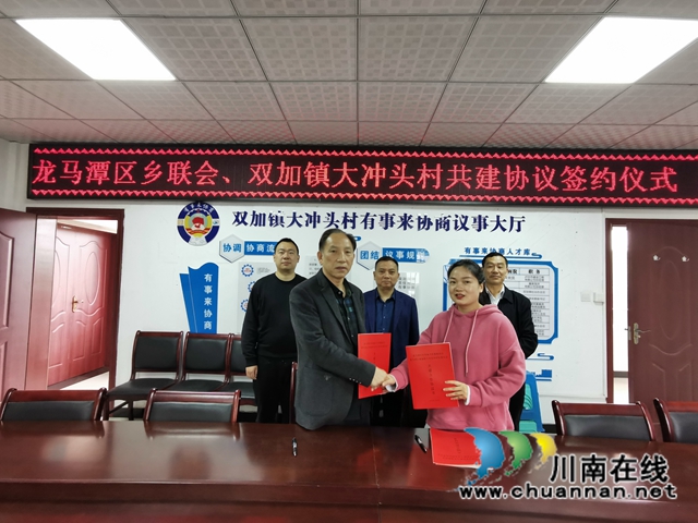 龙马潭区乡联会与双加镇大冲头村举行结对共建签约仪式(图1) 龙马潭区乡联会与双加镇大冲头村举行结对共建签约仪式(图1)