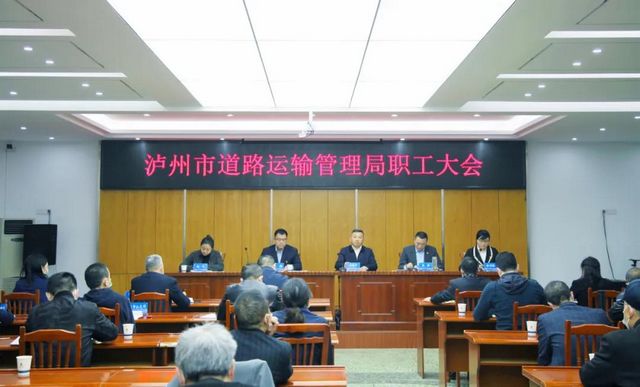 泸州市运管局召开职工大会,宣布主要领导工作调整决定(图1) 泸州市运管局召开职工大会,宣布主要领导工作调整决定(图1)