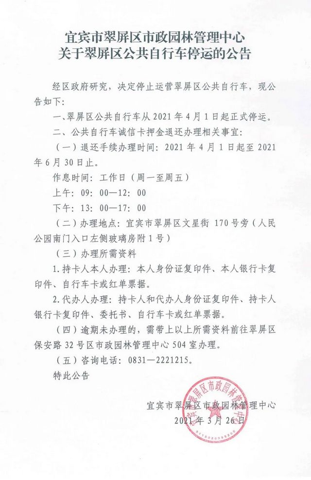 宜宾翠屏区公共自行车4月1日起停运，快去退还押金！