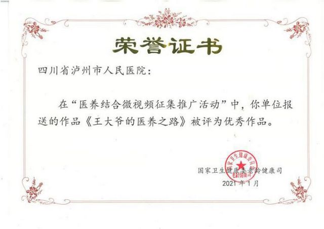 优秀!泸州市人医作品获国家卫生健康委老龄健康司“点赞”(图1) 优秀!泸州市人医作品获国家卫生健康委老龄健康司“点赞”(图1)