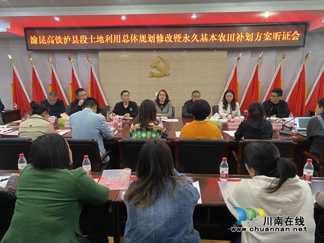 渝昆高铁泸县段土地利用总体规划修改方案暨永久基本农田补划方案听证会取得圆满成功