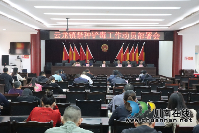 泸县云龙镇召开禁种铲毒工作动员部署会(图1)