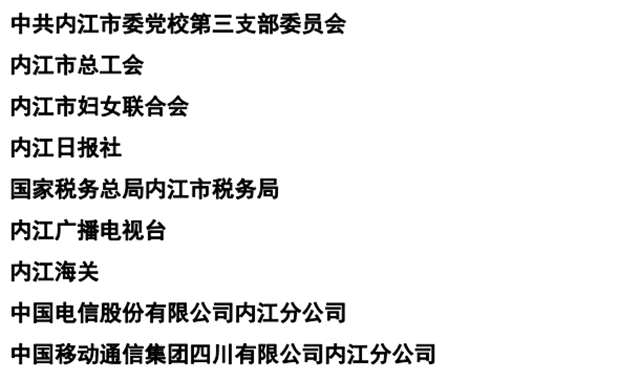 365个!内江抗疫先进名单公示(图17) 365个!内江抗疫先进名单公示(图17)