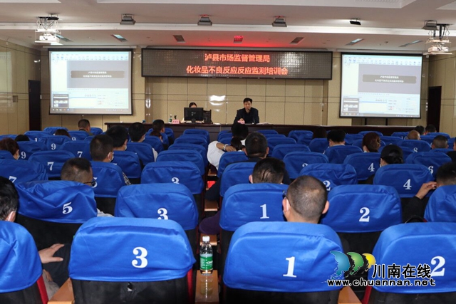 泸县市场监管局开展化妆品不良反应监测培训(图1) 泸县市场监管局开展化妆品不良反应监测培训(图1)