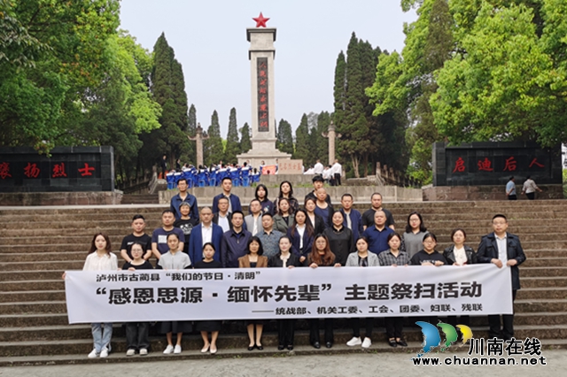 古蔺县开展“感恩思源·缅怀先辈”主题祭扫活动(图5)