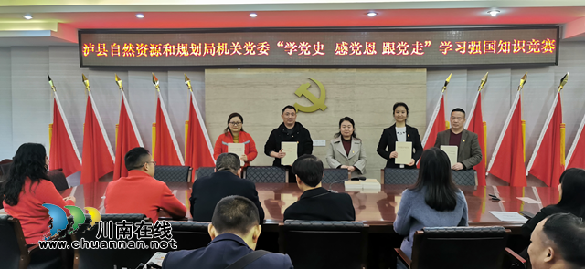 泸县自然资源和规划局开展“学党史、感党恩、跟党走”知识竞赛活动(图1)