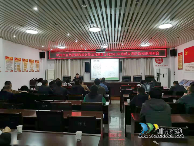 龙马潭区开展地质灾害防治知识集中培训(图1)