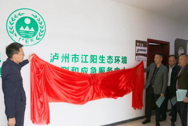 泸州市七个区县生态环境监测和应急服务中心挂牌成立(图1) 泸州市七个区县生态环境监测和应急服务中心挂牌成立(图1)