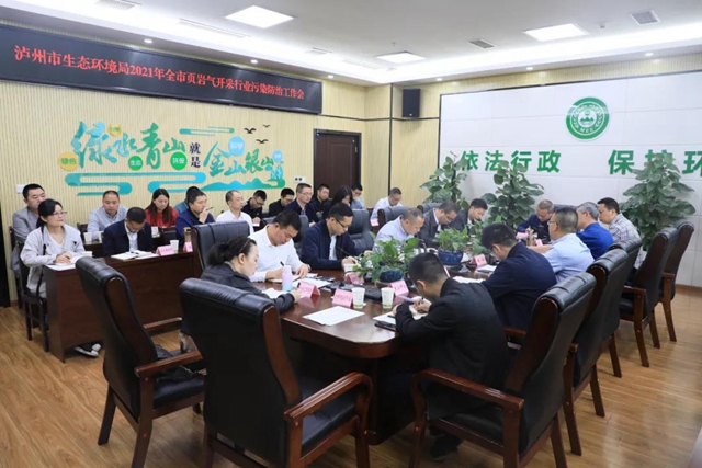 泸州：召开页岩气开采行业污染防治工作会(图1)