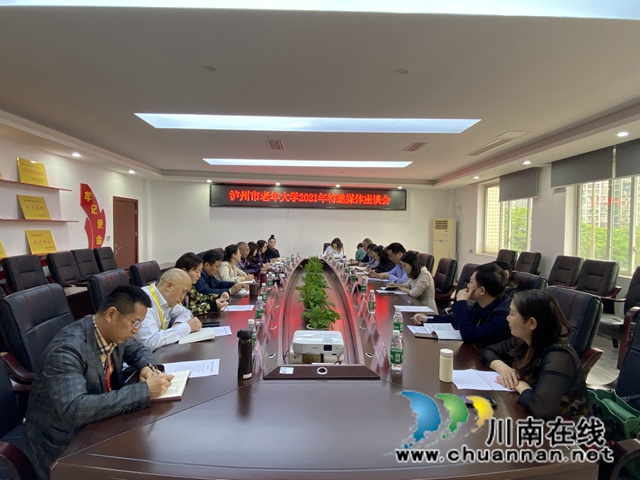 泸州市老年大学召开特邀媒体座谈会(图2) 泸州市老年大学召开特邀媒体座谈会(图2)