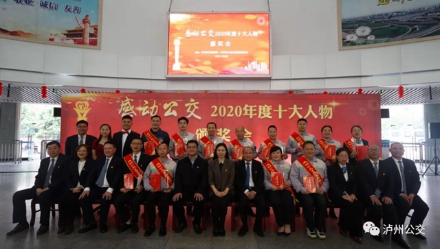 泸州：感动公交2020年度十大人物颁奖会举行(图1)