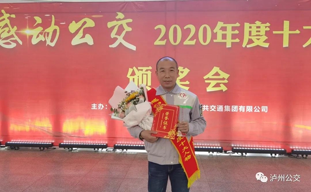 泸州：感动公交2020年度十大人物颁奖会举行(图2)